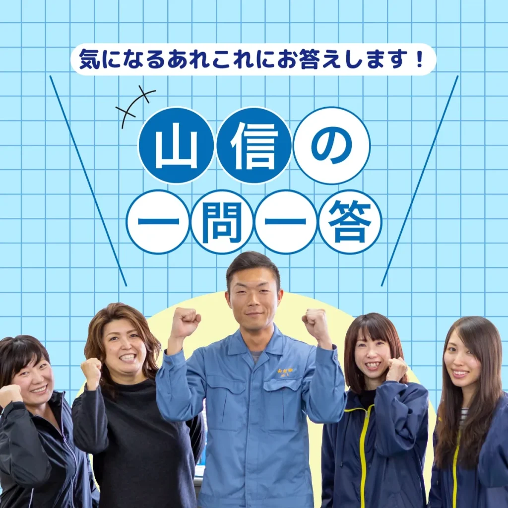 山信の一問一答。気になるあれこれにお答えします！