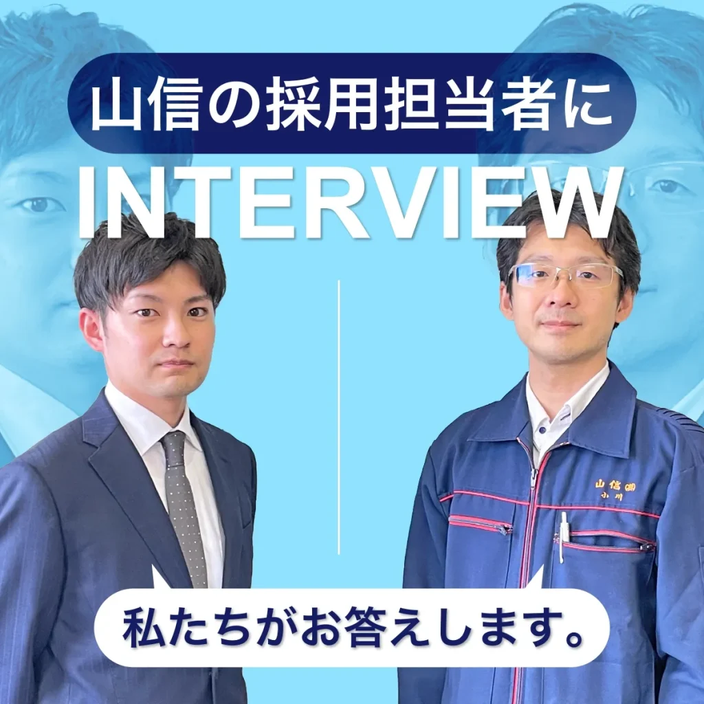 山信の採用担当者にインタビュー。私たちがお答えします。