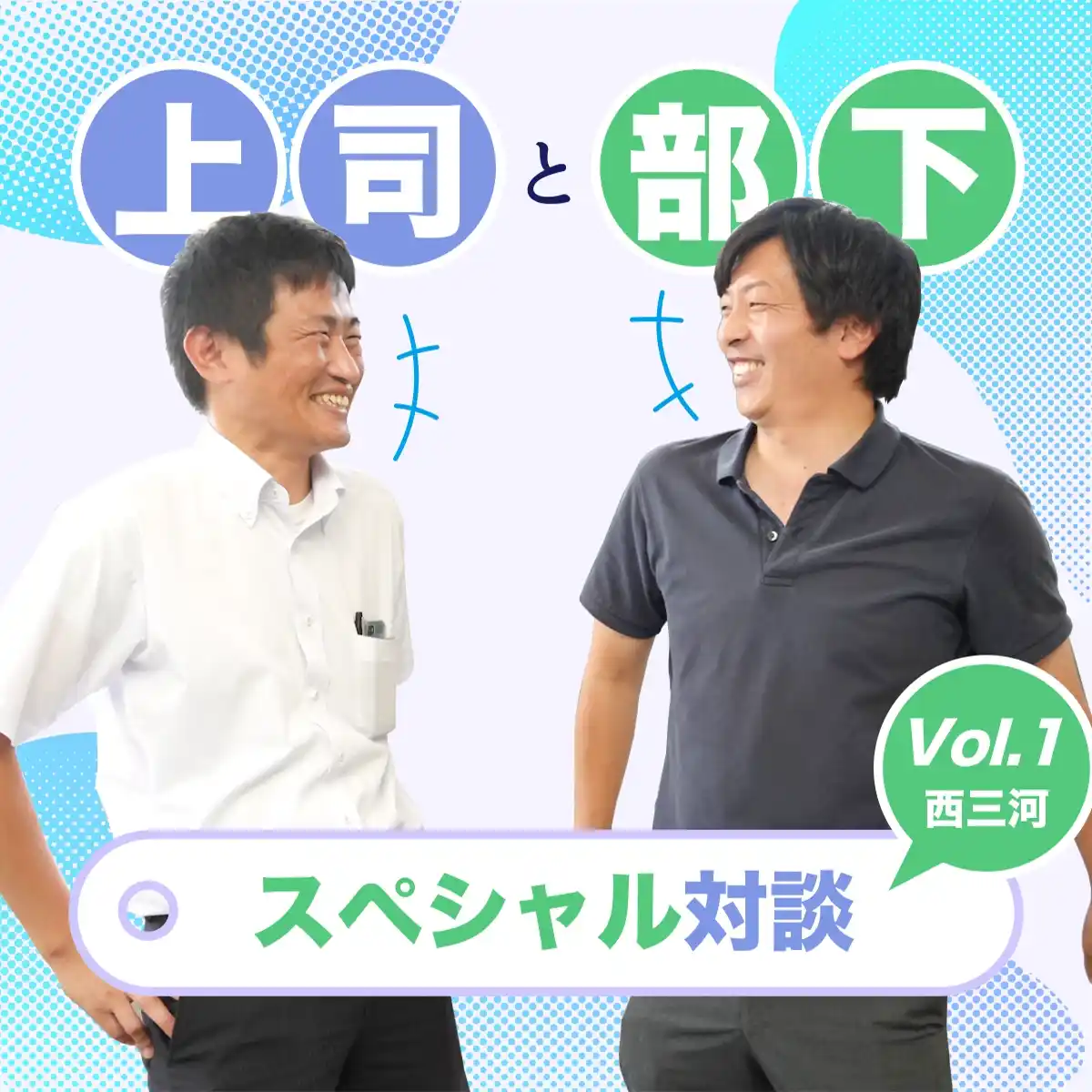 上司と部下。スペシャル対談vol.1【西三河営業所】