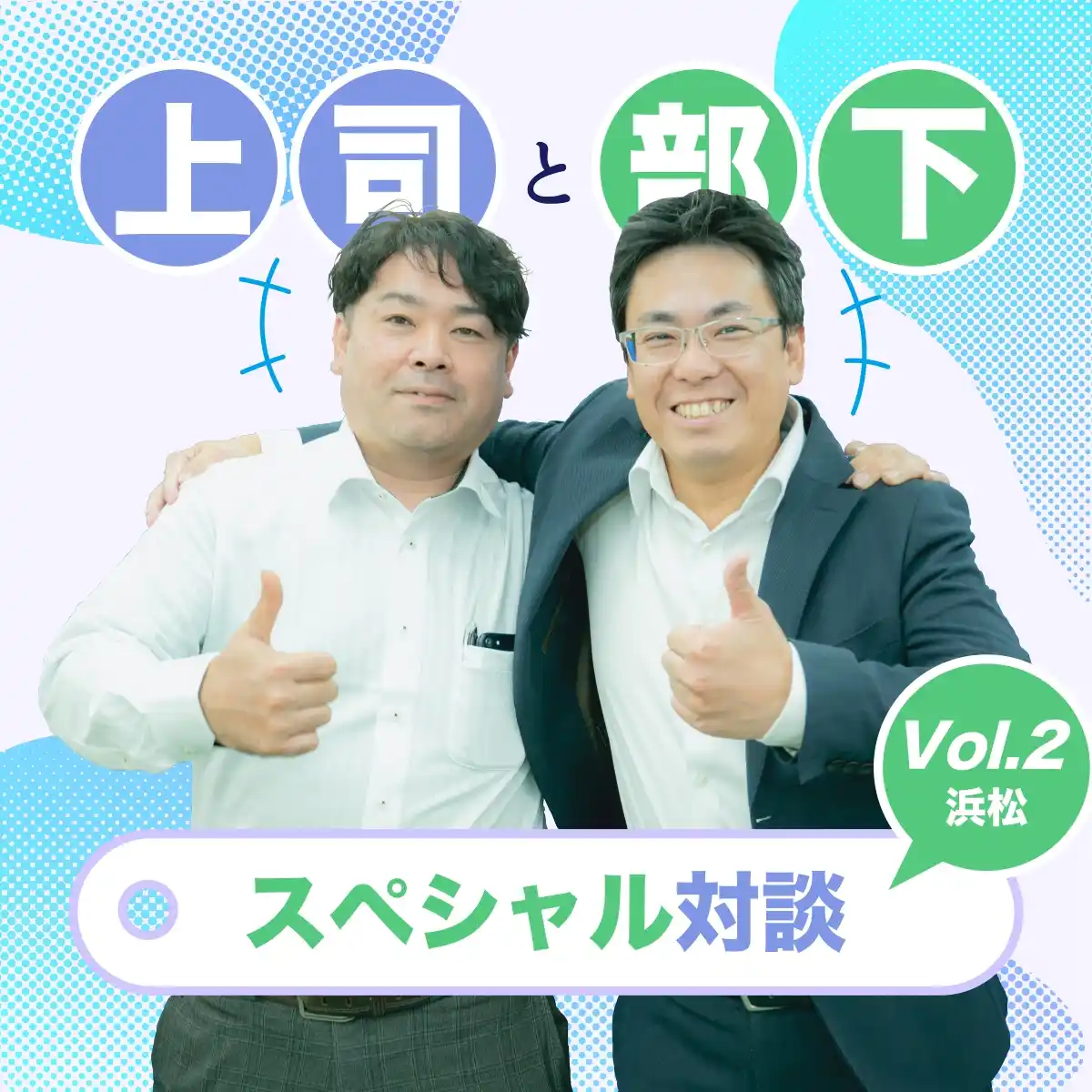 上司と部下。スペシャル対談vol.2【浜松営業所】