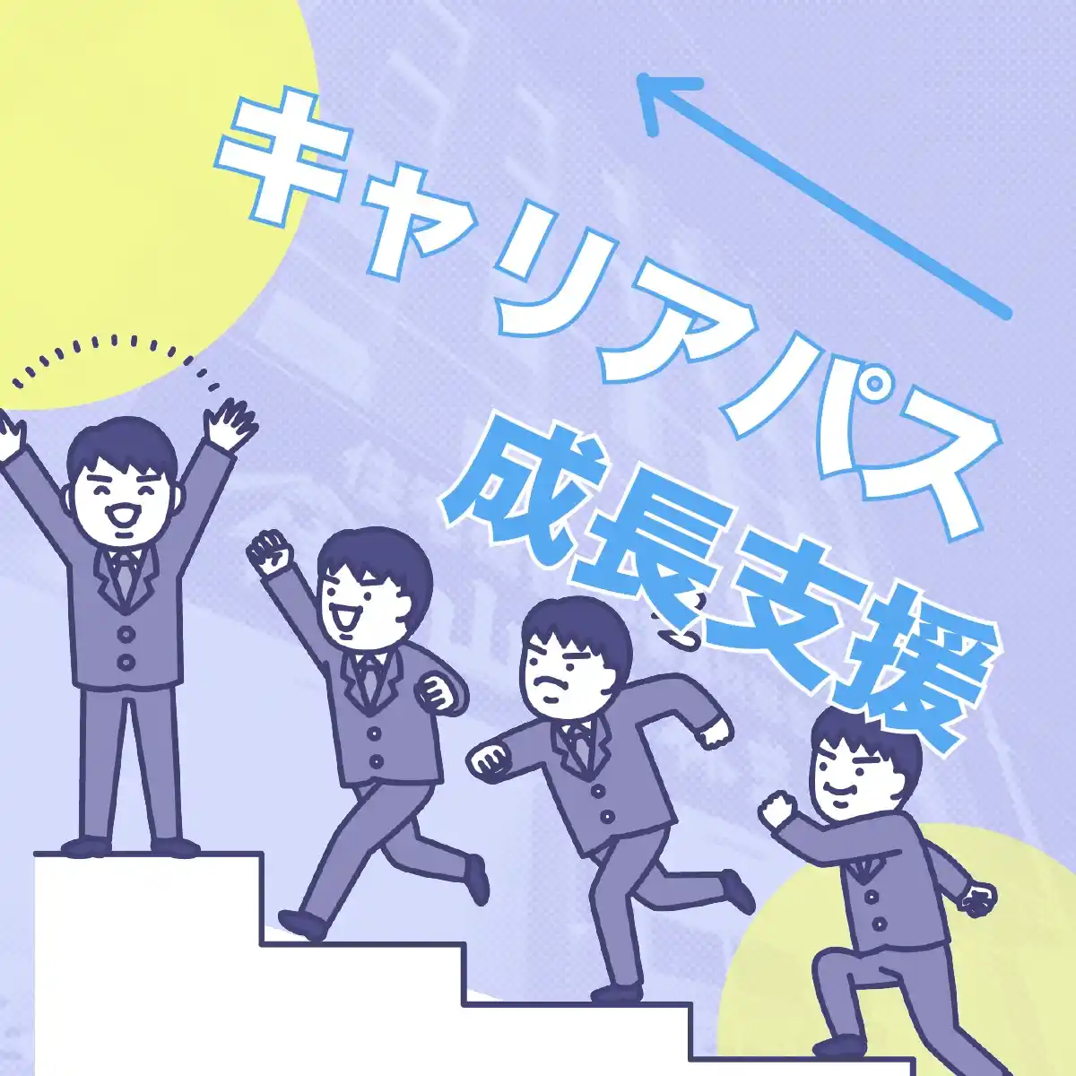 キャリアパスと成長支援