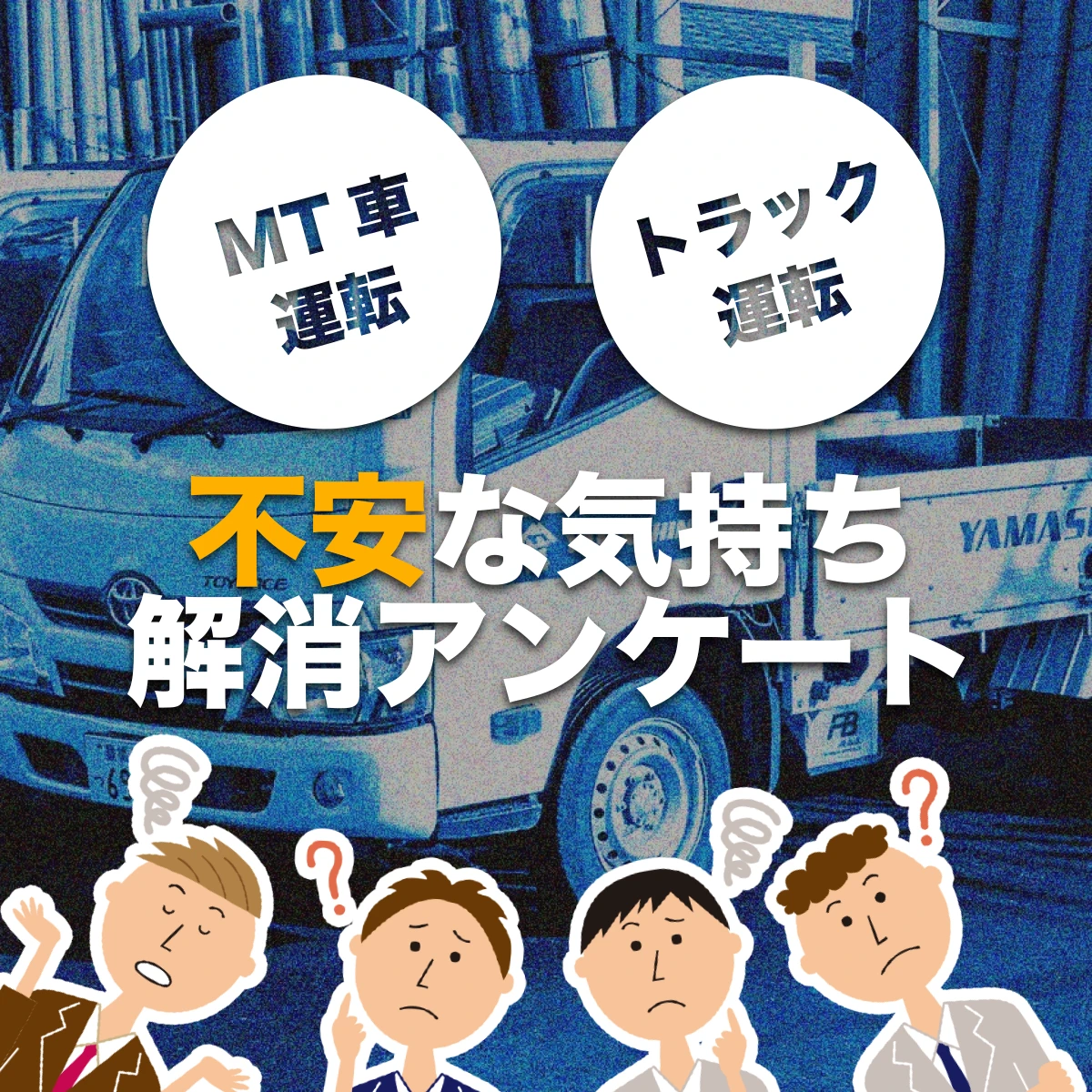 不安な気持ち解消アンケート