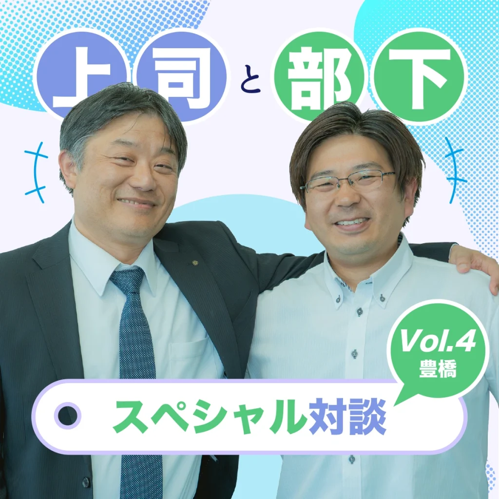 上司と部下。スペシャル対談vol.4【豊橋営業所】