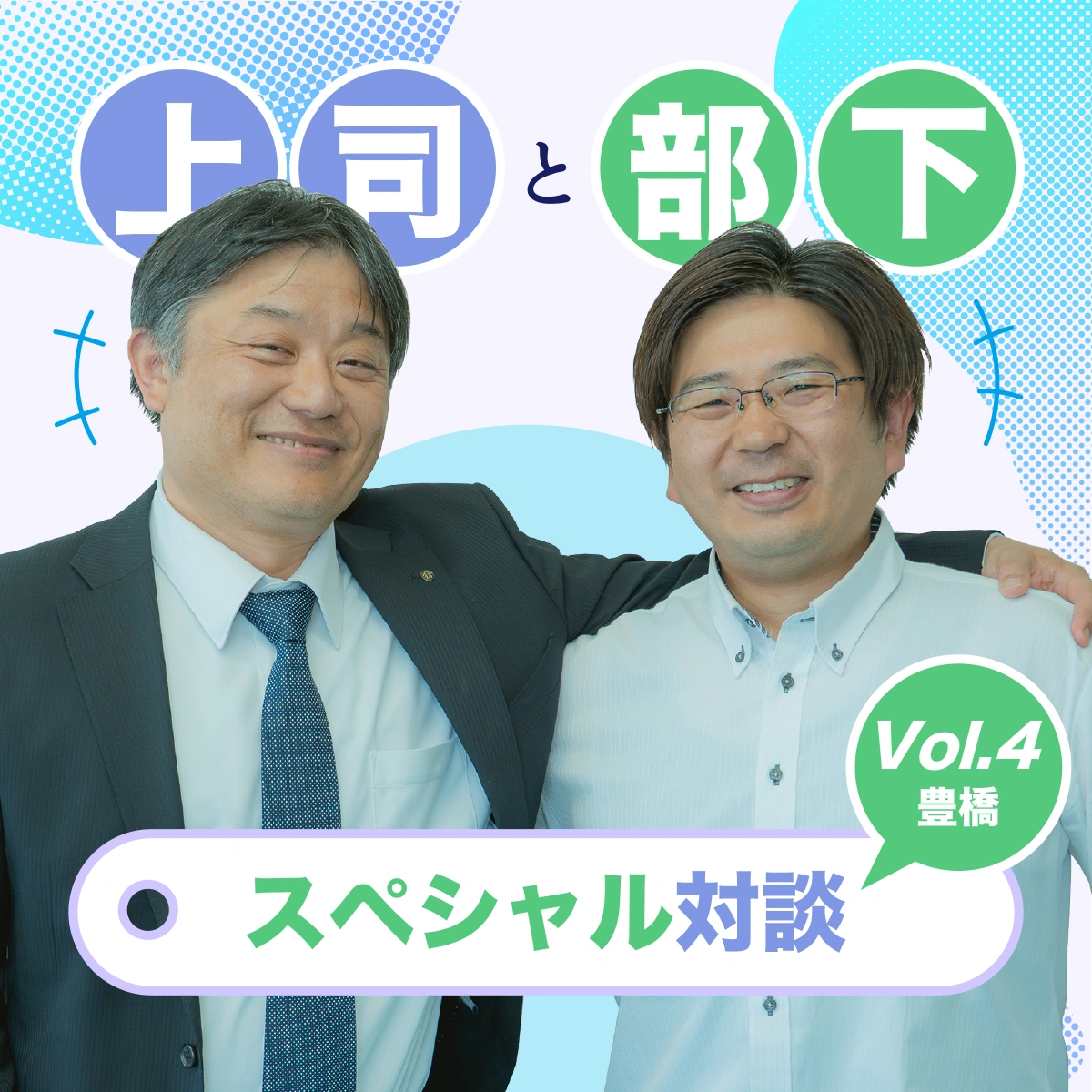 上司と部下。スペシャル対談vol.4【豊橋営業所】