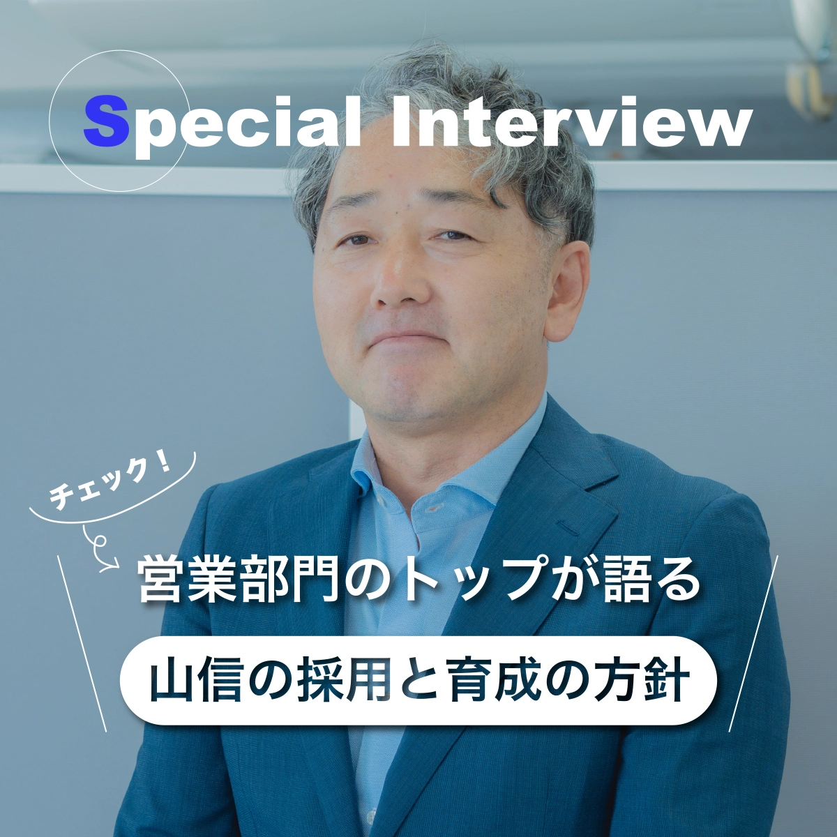 営業部門のトップが語る。山信の採用と育成の方針