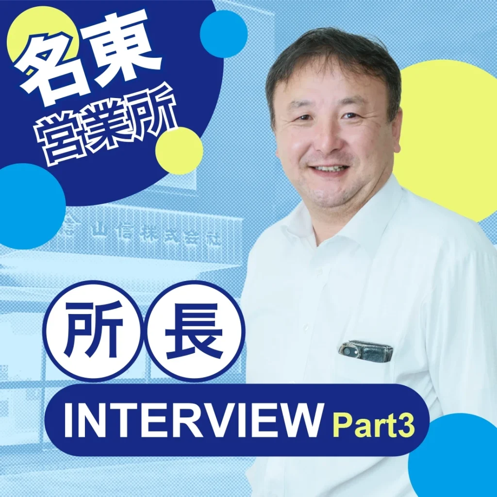名東営業所 所長インタビュー