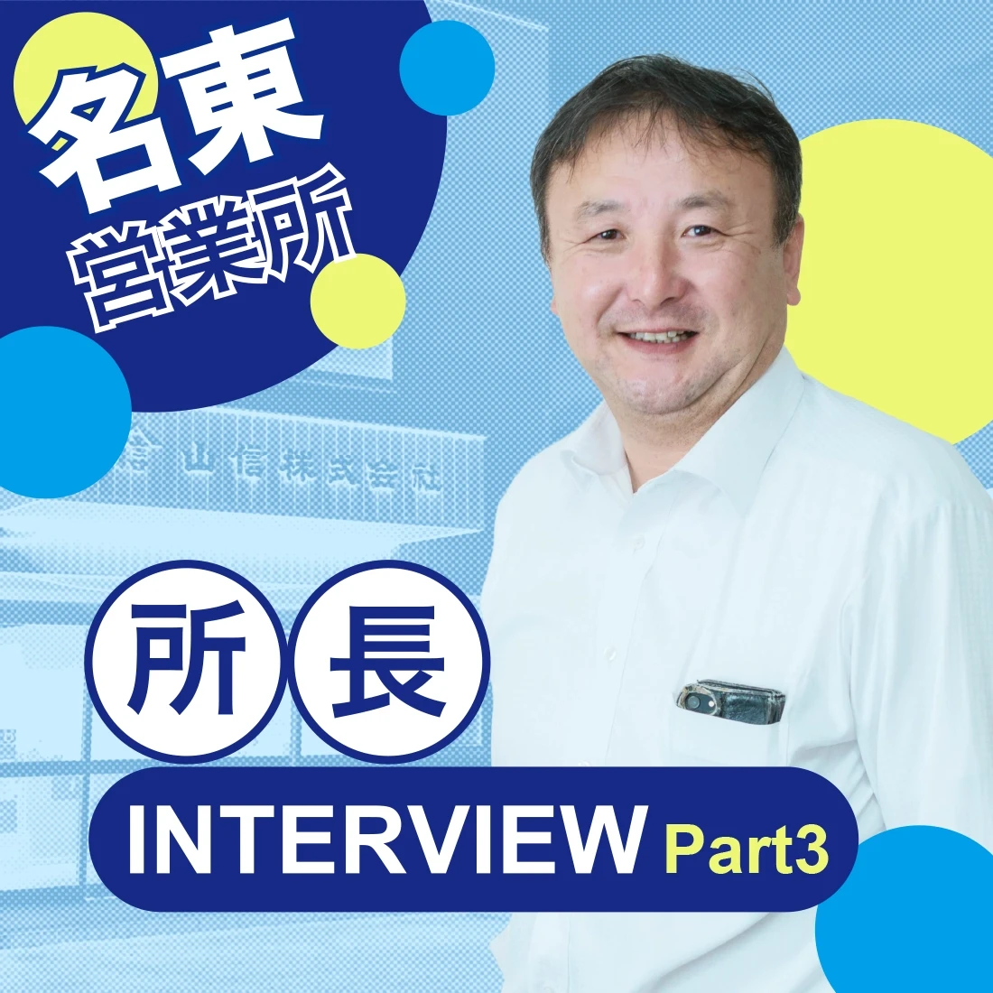 名東営業所 所長インタビュー