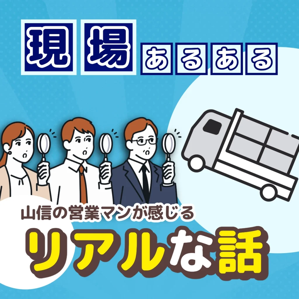 現場あるある。山信の営業マンが感じるリアルな話