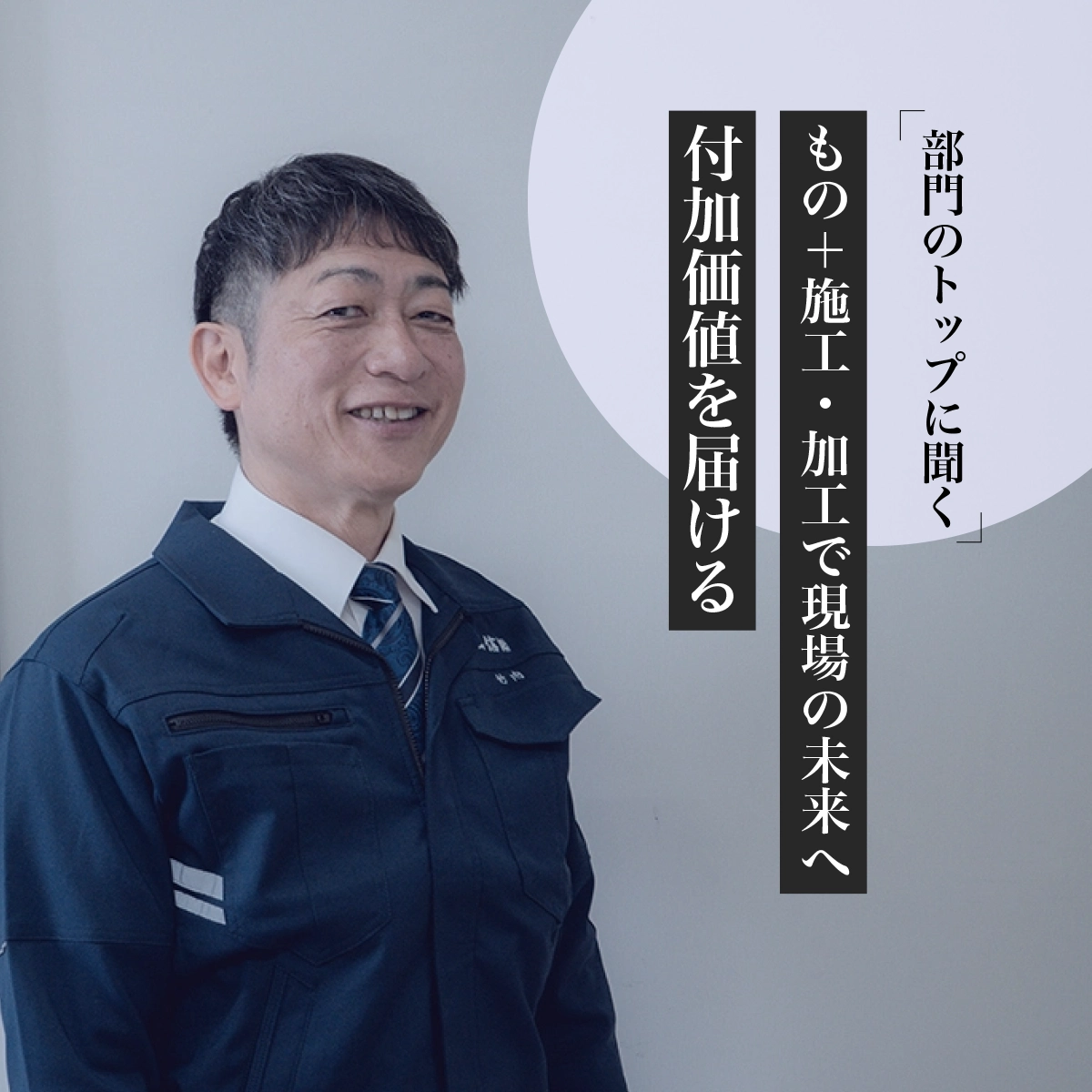 もの＋施工/加工で現場の未来へ付加価値を届ける。工事・加工部門のトップインタビュー